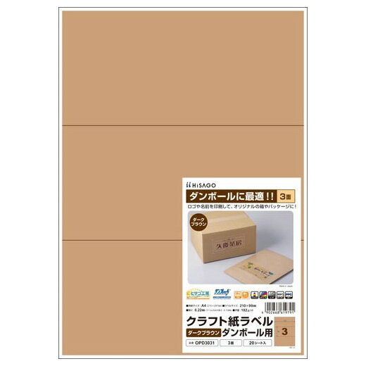 【メール便発送】ヒサゴ クラフト紙ラベル ダークブラウン ダンボール用 A4 3面 20シート OPD3031 【代引不可】