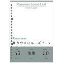 (まとめ買い)マルマン 書きやすいルーズリーフ A5 無地 50枚 L1306 〔10冊セット〕【北海道・沖縄・離島配送不可】