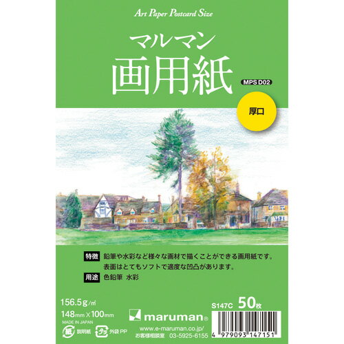 (まとめ買い)マルマン 絵手紙 アートペーパー ポストカードサイズ マルマン画用紙 厚口 50枚 S147C 〔5冊セット〕【北海道・沖縄・離島配送不可】