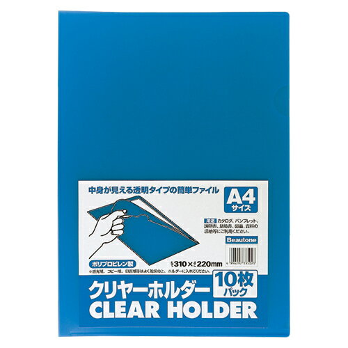 【メール便発送】ビュートン クリヤーホルダー A4 10枚パック ブルー CH-A4-CB10 【代引不可】