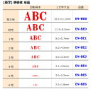 サンビー エンドレススタンプ 単品 英字 明朝体 6号 「C」 EN-BE6 C【北海道・沖縄・離島配送不可】 2