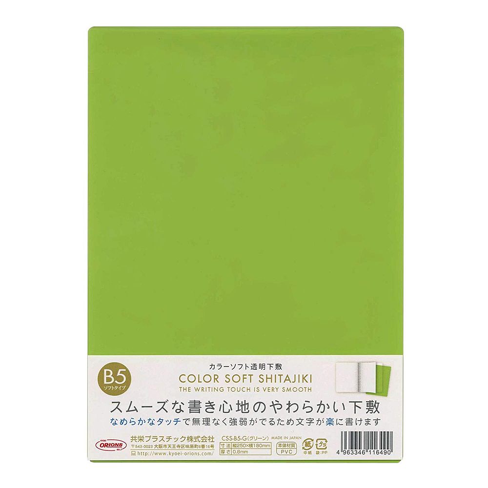 【メール便発送】共栄プラスチック カラーソフト透明下敷き 硬筆書写用 B5 グリーン CSS-B5-G 【代引不..