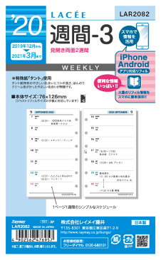 【メール便発送】レイメイ藤井 ラセ 手帳用リフィル 2020年 週間-3 見開き両面2週間 LAR2082 【代引不可】