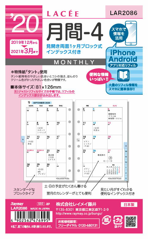 【メール便発送】レイメイ藤井 ラセ 手帳用リフィル 2020年 月間-4 見開き両面1ヶ月ブロック式・インデックス付 LAR2086 【代引不可】