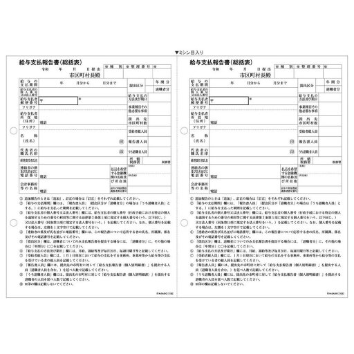 ヒサゴ レーザープリンタ帳票 令和版 給与支払報告書(総括表) A4ヨコ 500シート入 GB1155【北海道・沖縄・離島配送不可】 ヒサゴ レーザープリンタ帳票 令和版 給与支払報告書(総括表) A4ヨコ 500シート入 GB1155【北海道・沖縄・離島配送不可】