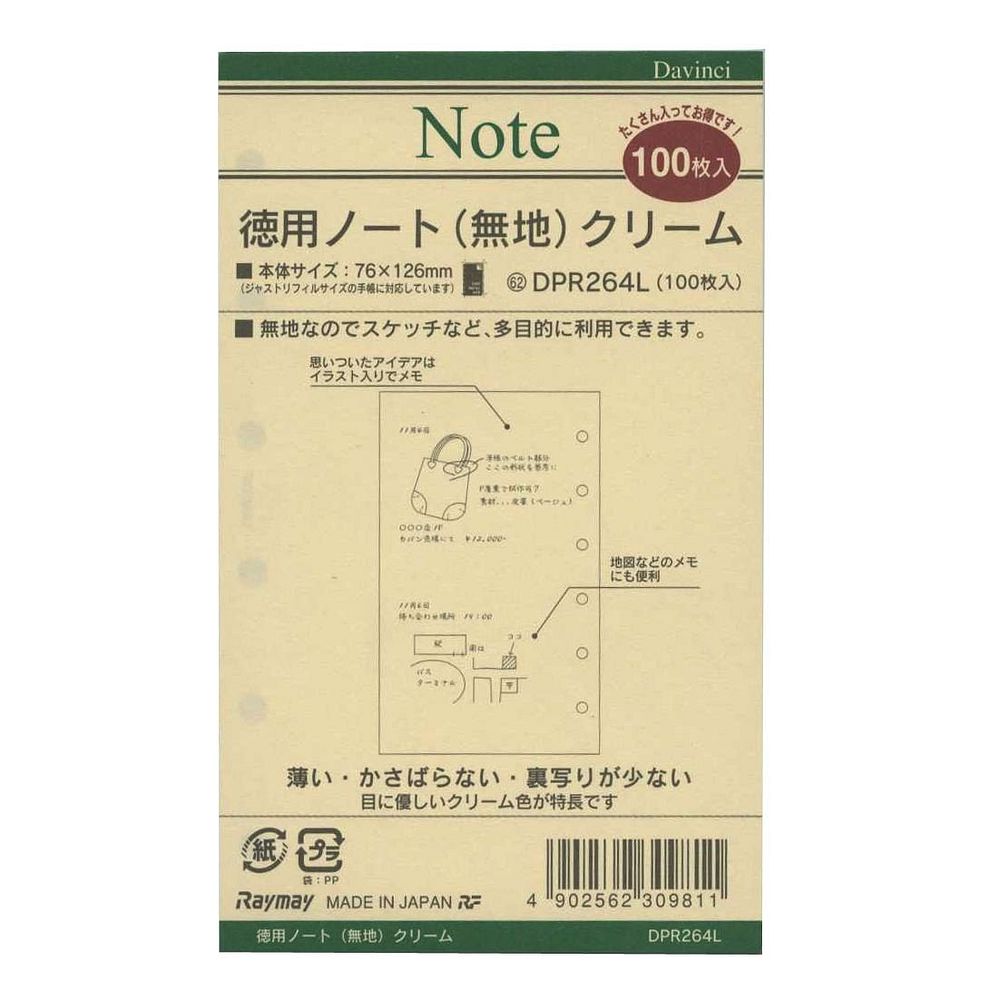 【メール便発送】レイメイ藤井 ダヴィンチ リフィル ポケットサイズ 徳用ノート 無地クリーム DPR264L 【代引不可】