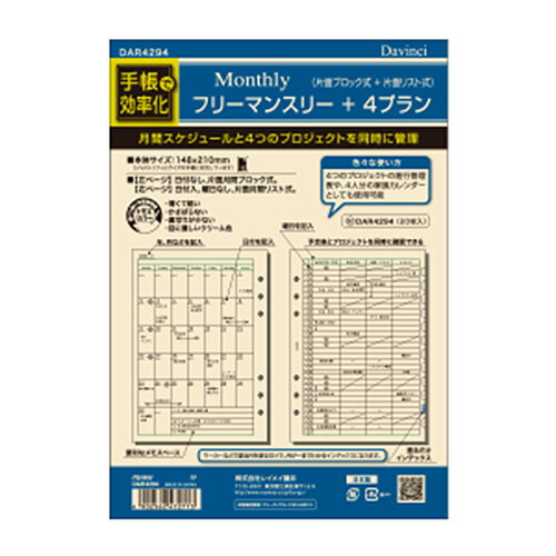 【メール便発送】レイメイ藤井 ダヴィンチ リフィル A5 フリーマンスリー+4プラン DAR4294