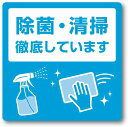 【メール便発送】ササガワ タカ印 感染予防対策ステッカー 『除菌・清掃徹底しています』 2枚入 24-533 【代引不可】