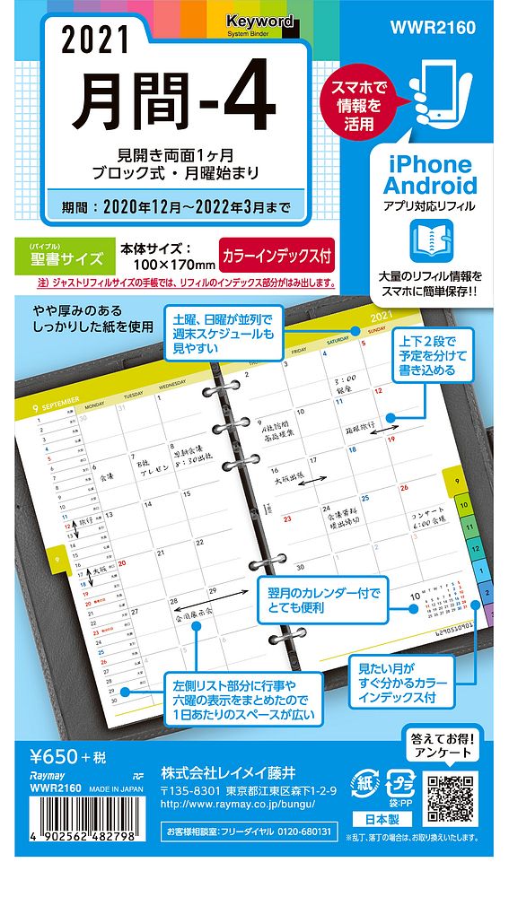 （まとめ買い）レイメイ藤井 キーワード 手帳用リフィル 2021年 聖書サイズ 月間-4 見開き両面1ヶ月ブロック式・月曜始まり・カラーインデックス付 WWR2160 〔5冊セット〕 【北海道・沖縄・離島配送不可】