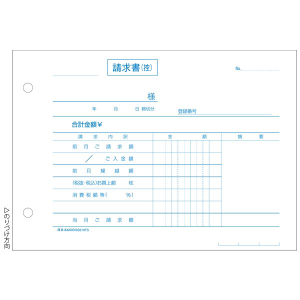 メール便発送商品（送料込み）※こちらの商品はメール便にて「ポスト投函」でのお届けになります。※代金引換はご利用いただけません。※お届け日時のご指定はできません。※宅配便送料別の商品と同梱の場合、宅配便の送料となります。※通常、出荷後1〜4日程度でのお届けとなります。※荷物問合せ番号よりお荷物の追跡が可能です。合計請求書 ヨコ 2枚複写 (単独税率記載) インボイス対応【商品説明】○軽減税率制度に対応した、インボイスタイプの合計請求書です。○税率を記載することで、税率ごとの合計請求書としてご利用いただけます。○納品書で消費税計算をしない場合、こちらの合計請求書をお使いください。2枚目は、厚紙を使用しています。切り取って使える下敷き付き。○キレイに切り離しができるクリアカットミシンを使用しています。○手が汚れないノーカーボン紙を使用しています。【仕様】・サイズ：187×128mm・ミシン目切り離し後のサイズ：B6ヨコ(182×128mm)・複写枚数：2・ファイル穴/行数：2穴・とじ穴間隔：80mm・クリアカットミシン切り離しに便利なクリアカットミシンが入っています。ミシンが細かく、切り口がきれいに仕上がります。