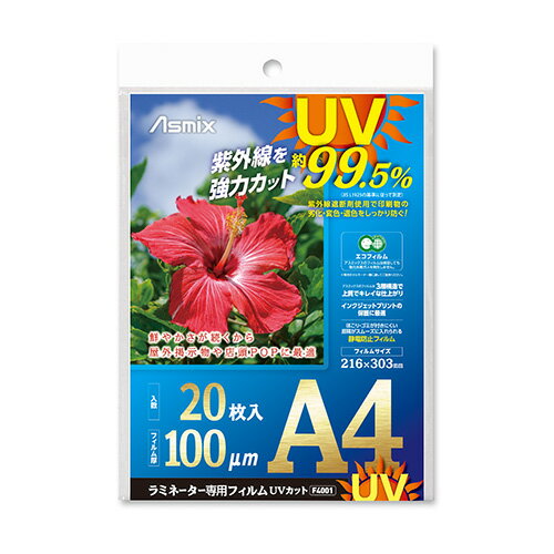 【メール便発送】アスカ ラミネーター専用フィルムUV99.5%カット 帯電防止タイプ A4 100μm 20枚 F4001 【メール便発送】アスカ ラミネーター専用フィルムUV99.5%カット 帯電防止タイプ A4 100μm 20枚 F4001