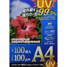 （まとめ買い）アスカ ラミネーター専用フィルムUV99.5%カット 帯電防止タイプ A4 100μm 100枚入 F4003 〔3冊セット〕 【北海道・沖縄・離島配送不可】