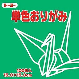 【メール便発送】トーヨー 単色おりがみ 折り紙 15cm角 100枚入 15.0-16 みどり NEW 064116