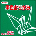 【メール便発送】トーヨー 単色おりがみ 折り紙 15cm角 100枚入 15.0-17 あおみどり NEW 064117