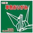 【メール便発送】トーヨー 単色おりがみ 折り紙 15cm角 100枚入 15.0-18 ふかみどり NEW 064118
