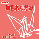 【商品説明】○色見本は現物と若干異なる場合がございます。きれいで安全なおりがみです。○対象年齢 : 3歳から○色数を豊富に取り揃え 作品制作や幼稚園、学校教材など幅広く使用できる。○男女供用・入数:100枚・寸法：15cm角・紙厚：約0.07mm・STマーク