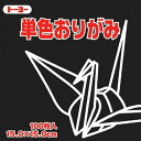 【メール便発送】トーヨー 単色おりがみ 折り紙 15cm角 100枚入 15.0-54 くろ NEW 064154