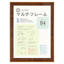 大額 マルチフレーム 軽量額 ブラウン B4判(OA用) 8155 B4 【北海道・沖縄・離島配送不可】