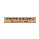 (まとめ買い)ヒサゴ フロア誘導シール こちらでお待ちください 停止線 265×50mm ブラウン 3シート入 SR030 〔×3〕 【北海道・沖縄・離島配送不可】