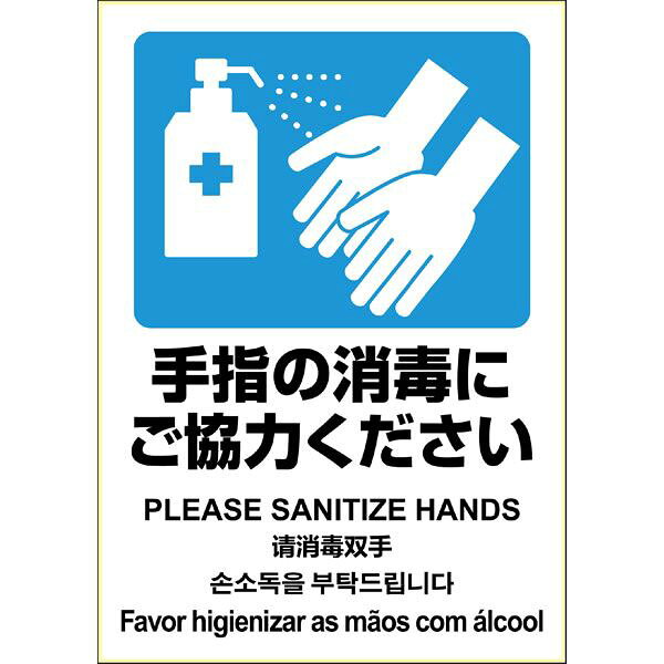 Stickers - （まとめ買い）ヒサゴ はがせる！ ピタロングステッカー A4 1面 手指の消毒にご協力ください 1シート入 KLS086 〔×3〕 【北海道・沖縄・離島配送不可】