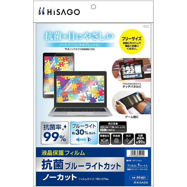 【メール便発送】ヒサゴ 抗菌ブルーライトカット液晶保護フィルム ノーカット 11.6インチ画面まで対応 PF401