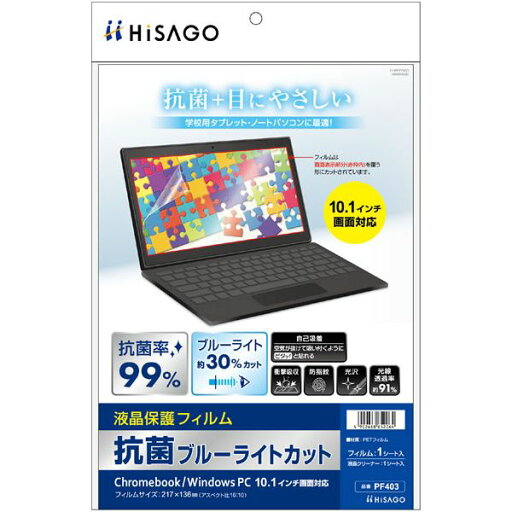 (まとめ買い)ヒサゴ 抗菌ブルーライトカット液晶保護フィルム Chromebook/WindowsPC 10.1インチ画面対応 PF403 〔×3〕 【北海道・沖縄・離島配送不可】 (まとめ買い)ヒサゴ 抗菌ブルーライトカット液晶保護フィルム Chromebook/WindowsPC 10.1インチ画面対応 PF403 〔×3〕 【北海道・沖縄・離島配送不可】