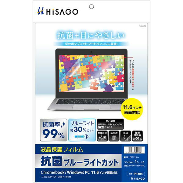 【メール便発送】ヒサゴ 抗菌ブルーライトカット液晶保護フィルム Chromebook/WindowsPC 11.6インチ画面対応 PF404