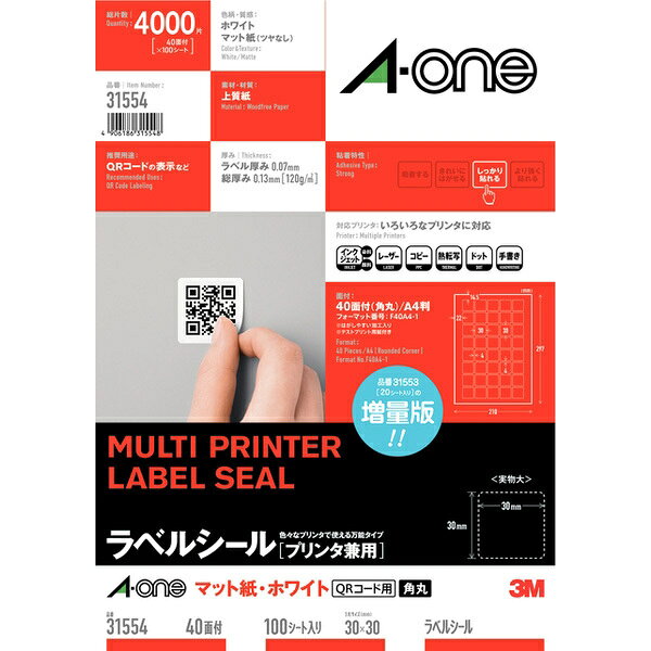 エーワン ラベルシール 増量版 マット紙 A4 40面 四辺余白付 角丸 QRコード用 100シート 31554 【北海道・沖縄・離島配送不可】