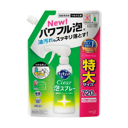 （まとめ買い）花王 食器用洗剤 キュキュット Clear泡スプレー 微香性(グレープフルーツの香り) つめかえ用 720ml 391278 〔×3〕 【北海道・沖縄・離島配送不可】