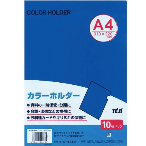 テージー カラーホルダーA4 単色 クリスタルブルー 10枚パック CC-141A-20 【北海道・沖縄・離島配送不..
