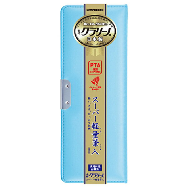 クツワ クラリーノ マグネット筆入 6年間保証付 パステルブルー CX129 【北海道・沖縄・離島配送不可】