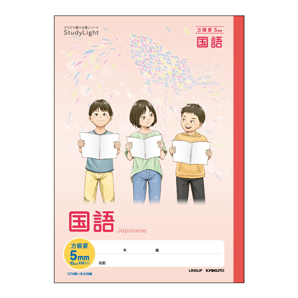 メール便発送商品（送料込み）※こちらの商品はメール便にて「ポスト投函」でのお届けになります。※代金引換はご利用いただけません。※お届け日時のご指定はできません。※宅配便送料別の商品と同梱の場合、宅配便の送料となります。※通常、出荷後1〜4日程度でのお届けとなります。※荷物問合せ番号よりお荷物の追跡が可能です。【商品説明】学習帳が軽くなって、さらに使いやすく！○さらさら書ける軽い学習帳『スタディライト』シリーズは当社従来品に比べ、約 12％もノート本体が軽くなりました。従来品と比べ平滑度をアップし、さらさら書けるオリジナルペーパーを本文用紙に使用。軽くなっても消しやすさ・裏抜けしにくさは従来品そのままです。○表紙にあらかじめ科目が印刷されていて、学校の授業でも使いやすい。【詳細】・罫：5mm方眼罫10mm実線入り・サイズ：セミB5（学用3号）179×252mm・枚数：30枚・単品重量：105g・綴じ：糸綴じ・適用学年：小学3年生、小学4年生、小学5年生、小学6年生