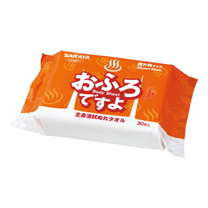 サラヤ 全身清拭ぬれタオル おふろですよ 無香料 30枚入 ボディシート 424326 【北海道・沖縄・離島配送不可】