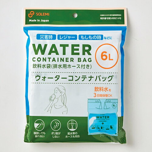 和弘プラスチック工業 非常用水運搬袋 飲料水袋 ウォーターコンテナバッグ 6L 1枚 WPB-WCB-006 【北海..