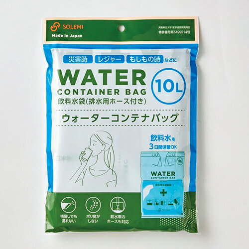 【商品説明】●災害等での断水時に清潔に飲料水を給水・保管。●強度があり、ポリ臭のニオイがうつりにくい日本製原料を使用。●逆止弁付きで袋を横倒しても水がこぼれません【詳細】・容量：10L・使用時外寸：幅400×高さ550mm・材質：本体PE・付属：排水用ホース1本