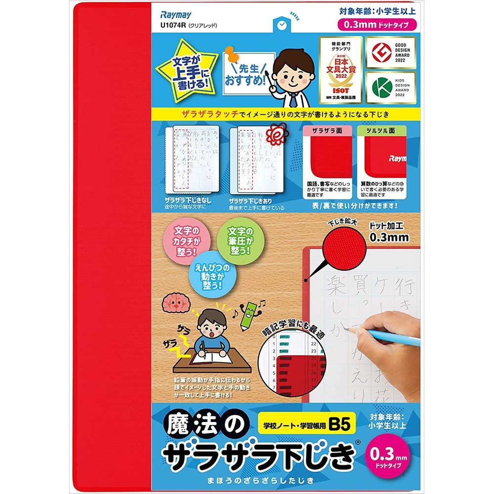 (まとめ買い)レイメイ藤井 先生おすすめ魔法のザラザラ下敷 B5 0.3mmドット レッド U1074R 〔5枚セット〕 【北海道・沖縄・離島配送不可】