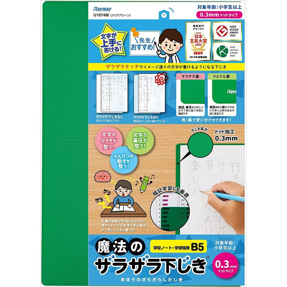 ザラザラタッチでイメージ通りの文字が書けるようになる下じき【商品説明】小学生低学年から中学生○下じき表面に施した細かいドット加工が、ザラザラした感触を生み出します。そのザラザラが鉛筆の動きに伴い振動となって、えんぴつから手指に伝わり筋肉や関...