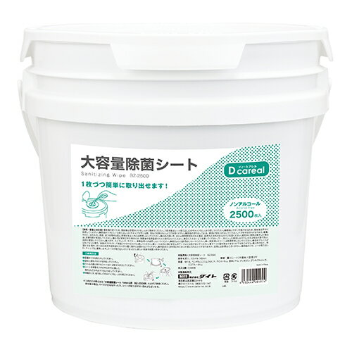 ダイト ディーケアレル 大容量除菌シート ノンアルコール 本体 2500枚入 BZ-2500 【北海道・沖縄・離島配送不可】