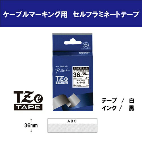 ブラザー ピータッチテープ セルフラミネート ケーブルマーキング 36mm 白/黒文字 TZE-SL261 【北海道・沖縄・離島配送不可】