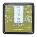 【メール便発送】シヤチハタ スタンプパッド いろもよう わらべ ミニサイズ 朽葉色(くちばいろ) HAC-S1-OCG