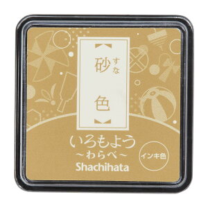 【メール便発送】シヤチハタ スタンプパッド いろもよう わらべ ミニサイズ 砂色(すないろ) HAC-S1-PBR