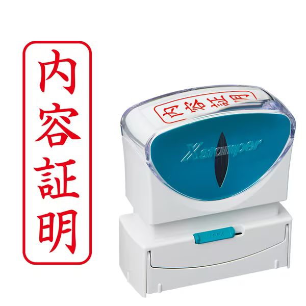 シヤチハタ Xスタンパー ビジネス用キャップレス B型 内容証明 タテ 赤 X2-B-902V2 【北海道・沖縄・離島配送不可】