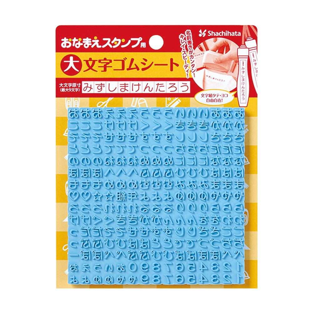 【商品説明】おなまえスタンプ用の ゴムシート 大文字用です。○スタンプホルダーに大文字と小文字2種類の文字ゴムをセットできるので、持ち物の大きさに合わせて使い分けることができます。※アルファベットシートは全て大文字側にセットしていただくサイ...