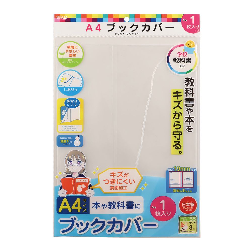 【商品説明】○教科書に最適なキズがつきにくいブックカバー・キズが目立ちにくいマット加工・耐寒に優れ、インク写りしにくい素材です・しおり付・日本製【詳細】・本体サイズ：H310×W440×D0.5mm、重量：19g(生地厚0.1mm) ・材質...