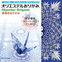 【商品説明】オリエステルおりがみ切子模様カラーミックス　20枚大人気の切子柄だけを集めた商品です。「和食器模様ミックス」に入っている切子柄が大好評のため、切子柄だけで7色のカラーバリエーションをそろえた商品です。おりがみと切子という二つの日本文化を融合した「オリエステルおりがみ 」は、本物のガラス細工のような作品づくりを楽しめます。【特長】○水に強い○破れにくい○きれいな光沢【詳細】・サイズ：15cm×15cm　・カラー/入り数：7色/20枚
