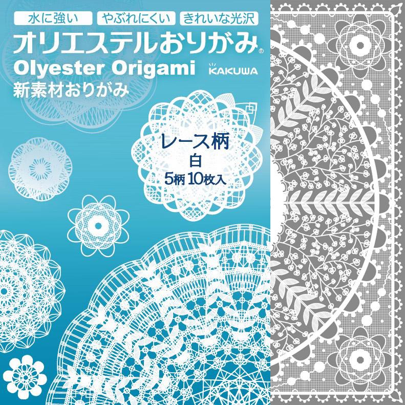 （まとめ買い）カクワ オリエステルおりがみ レース柄 白 5柄10枚入 KKW-29 〔5冊セット〕 【北海道・沖縄・離島配送不可】