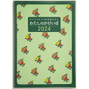 【メール便発送】高橋書店 2024年 家計簿 No.30 わたしのかけいぼ B5判 週計タイプ 花柄