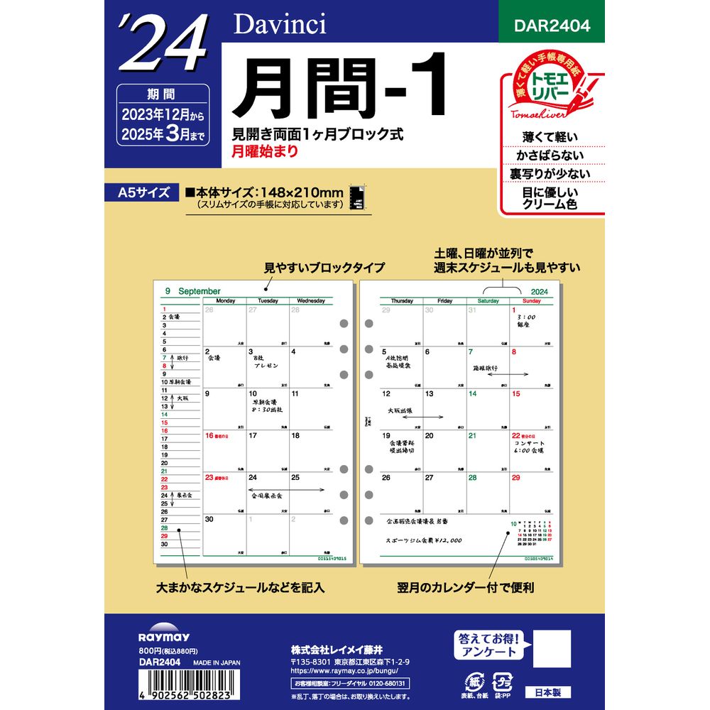 【メール便発送】レイメイ藤井 ダヴィンチ 手帳用リフィル 2024年 A5サイズ 月間-1 見開き両面1ヶ月ブロック式・月曜始まりDAR2404