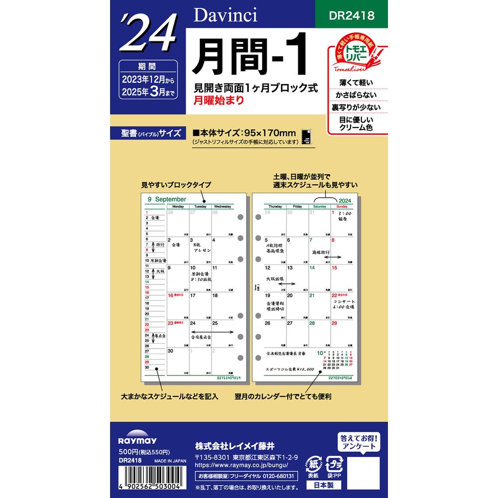 （まとめ買い）レイメイ藤井 ダヴィンチ 手帳用リフィル 2024年 聖書サイズ 月間-1 見開き両面1ヶ月ブロック式・月曜始まり DR2418 〔5冊セット〕 【北海道・沖縄・離島配送不可】