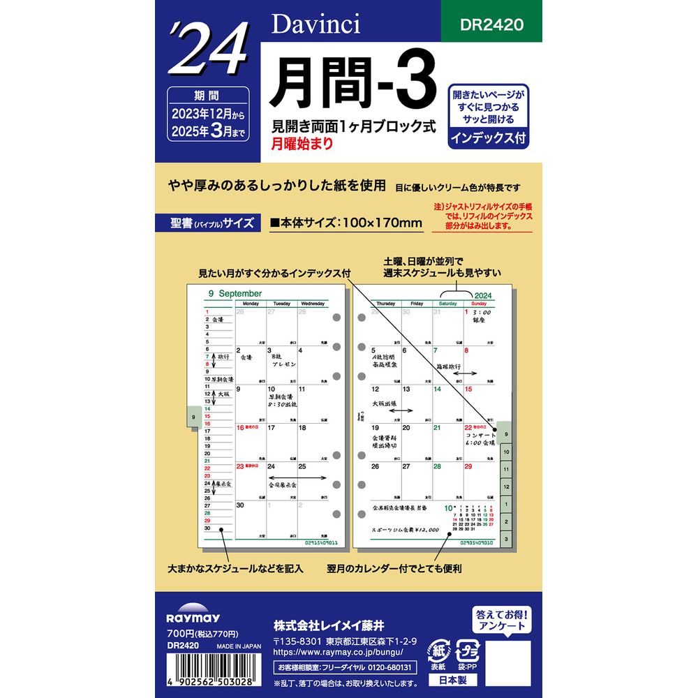 【メール便発送】レイメイ藤井 ダヴィンチ 手帳用リフィル 2024年 聖書サイズ 月間-3 見開き両面1ヶ月ブロック式・月曜始まりインデックス付 DR2420